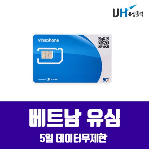 비나폰 5일 데이터 완전무제한 베트남유심 푸꾸옥 호치민 하노이 나트랑 다낭, 베트남 비나폰 5일 데이터무제한, 1개