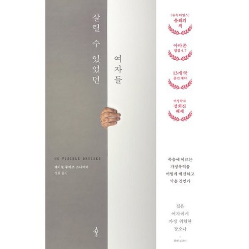 살릴 수 있었던 여자들:죽음에 이르는 가정폭력을 어떻게 예견하고 막을 것인가, 시공사