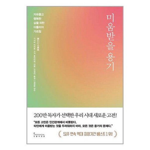 미움받을 용기 (200만 부 기념 스페셜 에디션)