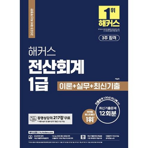 2023 해커스 전산회계 1급 이론 + 실무 + 최신기출 문제 12회분