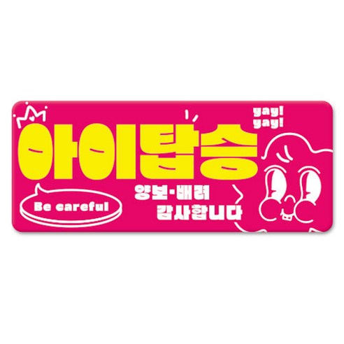 긱베어 스페셜 에디션 차량용 반사스티커 자석 초보운전 아이탑승 아이가 타고 있어요 초보인데 아이도 있어요 운전연수 도로주행 탈부착 초보스티커 장롱면허 도로연수, 1개, 04_아이탑승_베이비
