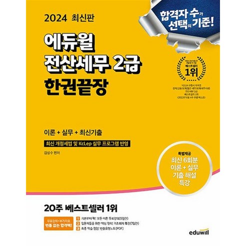 2024 에듀윌 전산세무 2급 한권끝장 이론+실무+최신기출 문제집 교재 책, 상품명