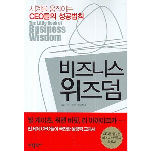 비즈니스 위즈덤:세계를 움직이는 CEO들의 성공법칙, 소담출판사