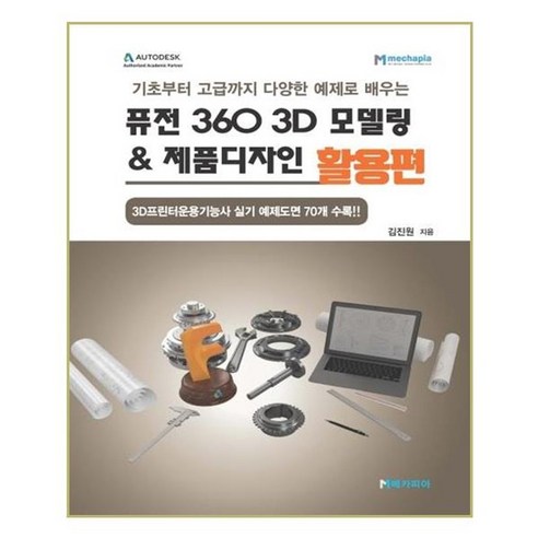 유니오니아시아 퓨전 360 3D 모델링 제품디자인 활용편