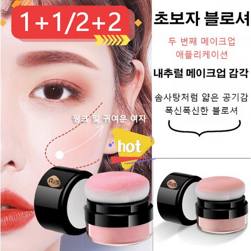 1+1/2+2 캔메이크블러셔 하이라이터 및 쉐이딩 올인원 블로셔 가벼운 텍스처 버섯 모양의 퍼프 입체적으로 보정 가능, 01# 산호 핑크*1+03# 피치핑크*1