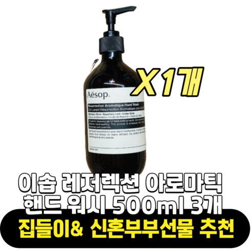 [빠른출고][정품] 이솝 레저렉션 아로마틱 핸드 워시 500ml 1개 손세정제 핸드워시 이솝핸드워시 핸드솝 레져렉션 Aesop AESOP aesop 아로마틱 선물, 향긋한 핸드워시