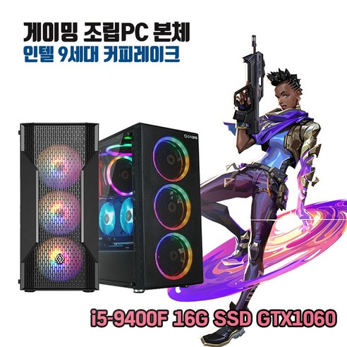 게이밍 조립PC 9세대 i5 16G SSD256G GTX1060 게임용 컴퓨터 윈10 피파4 롤 오버워치2 디아블로 배그, SSD512G 변경, 기본형