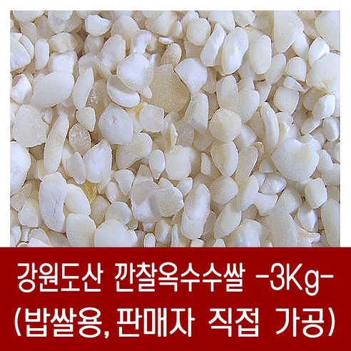 [다온농산] 국산 깐찰옥수수쌀 -3Kg- 찰옥수수를 도정한 후 파쇄 밥쌀용 / 판매자 직접 도정, 3kg, 1개