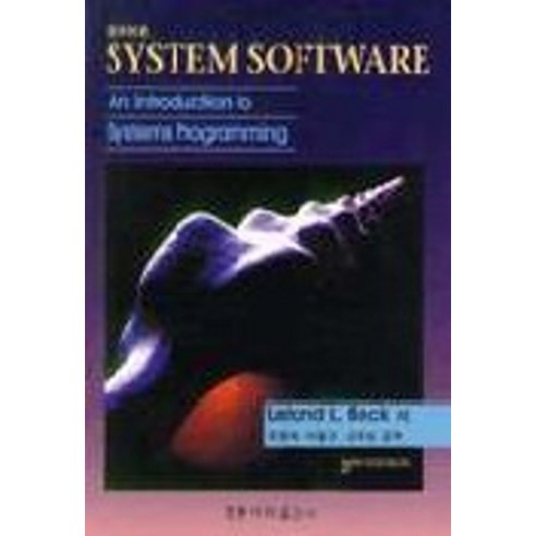 SYSTEM SOFTWARE (AN INTRODUCTION TO SYSTEMPROGRAMMING), 도서출판 홍릉(홍릉과학출판사)