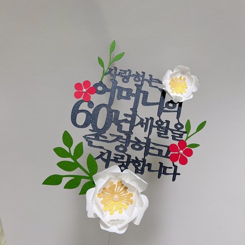 부모님의 사랑과 감사를 전달하는 맞춤형 생신토퍼