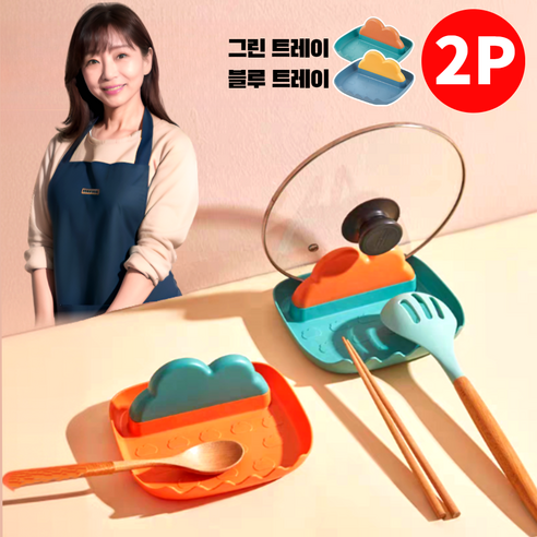 아비니아 청결주방 조리도구 받침대 냄비뚜껑 거치대 국자받침 2개, 1세트, 그린트레이+블루트레이