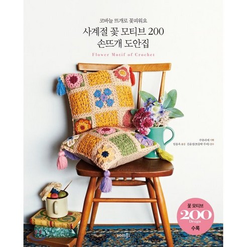 사계절 꽃 모티브 200 손뜨개 도안집:코바늘 뜨개로 꽃피워요, 솜씨컴퍼니, 임용옥