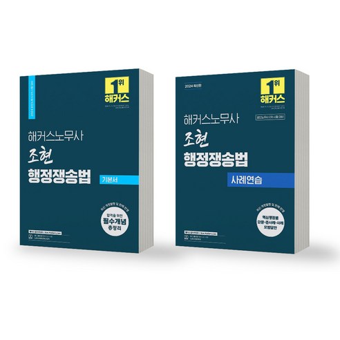 2024 해커스노무사 조현 행정쟁송법 기본서+사례연습 세트 (전2권) 해커스, [분철 3권]