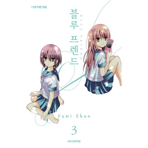 블루 프렌드. 3, 학산문화사