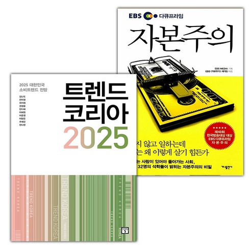 선물+트렌드 코리아 2025+EBS 다큐프라임 자본주의 세트