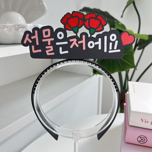 이니월드 핵인싸머리띠 토퍼머리띠 생일 환갑 어버이날 부모님, 1개, 선물은저에요