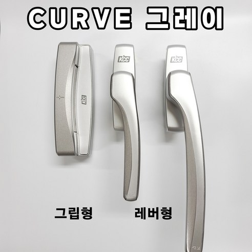KCC 오토락 샷시 손잡이 CURVE: 안전과 아름다움으로 완성되는 창호