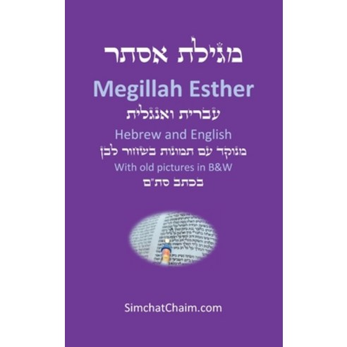 (영문도서) Book of Esther - Megillah Esther [Hebrew & English] Hardcover, Judaism, English, 9781617046629