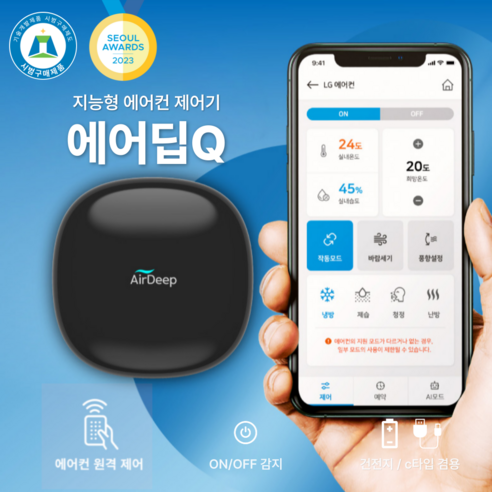 스마트 에어컨 리모컨 캐리어 LG 삼성 원격제어 건전지-C타입 겸용 IoT 특허 지능형 냉난방 제어기 에어딥큐, 1개