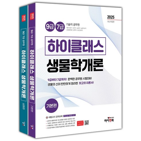 2025 9급/7급 공무원 하이클래스 생물학개론 세트:의료기술직/보건직/농업직/농촌지도직, 2025 9급/7급 공무원 하이클래스 생물학개론 세트, 박노광, 박태양(저), 하이앤북