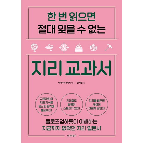 한 번 읽으면 절대 잊을 수 없는 지리 교과서:클로즈업하듯이 이해하는 지금까지 없었던 지리 입문서, 시그마북스, 야마사키 케이치