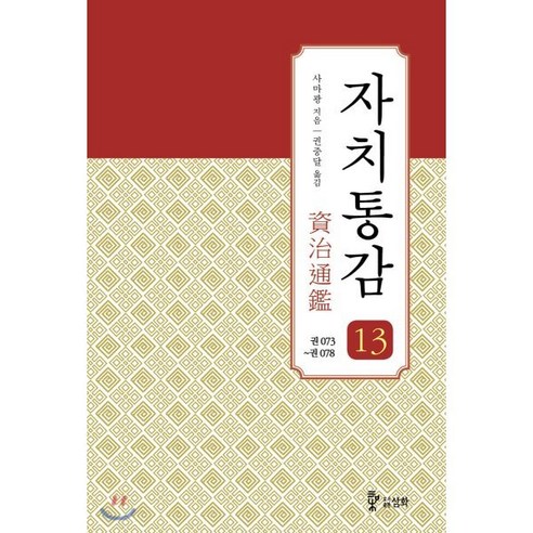 자치통감 13: 권73~78, 삼화, 사마광 저/권중달 역