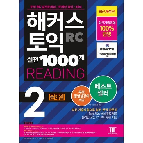 해커스 토익 실전 1000제 2 RC Reading(리딩) 문제집:최신기출유형 100% 반영, 해커스어학연구소 토익문제집