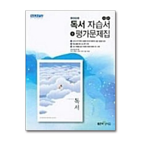 ◈ 신사고 고등학교 독서 자습서+평가문제집(서혁 / 좋은책신사고/2019년) 정품, 고등학생