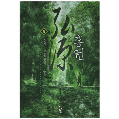 홍원. 5:신가 무협 판타지 소설, 청어람