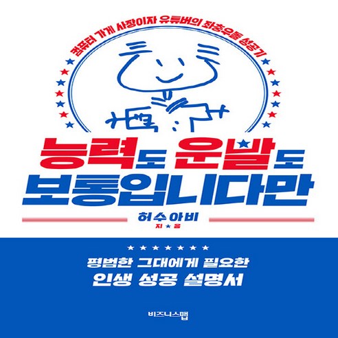 NSB9788986022391 새책-스테이책터 [능력도 운빨도 보통입니다만] 컴퓨터 가게 사장이자 유튜버의 좌충우돌 성공기-비즈니스맵-허수아비 지음-, 능력도 운빨도 보통입니다만