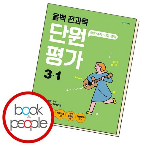 올백 전과목 단원평가 3-1 (2024년) 학습지 문제집 학습교구 도서 책 문제집, 없음