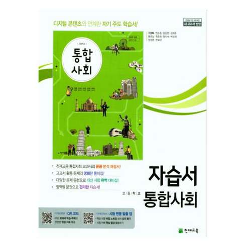 천재교육 고등 통합사회 평가문제집 구정화 (2015개정), 사회영역, 고등학생 고등학교사회문화교과서