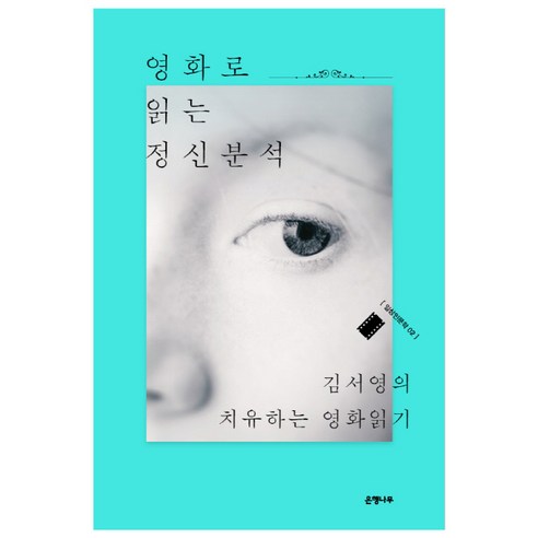 영화로 읽는 정신분석:김서영의 치유하는 영화읽기, 은행나무