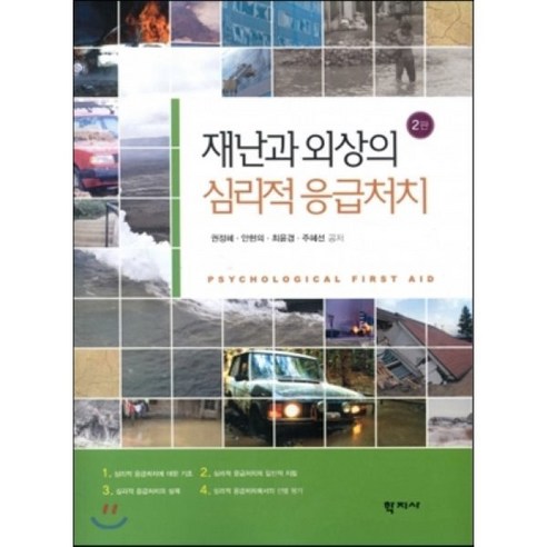 재난과 외상의 심리적 응급처치, 학지사, 권정혜,안현의,최윤경,주혜선 공저