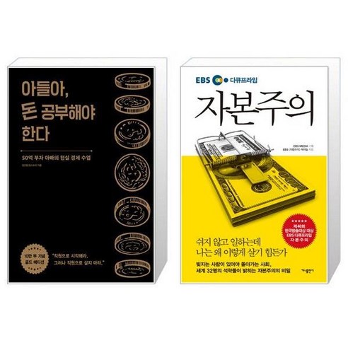 아들아 돈 공부해야 한다 10만 부 기념 골드 에디션 + EBS 다큐프라임 자본주의 [세트상품]