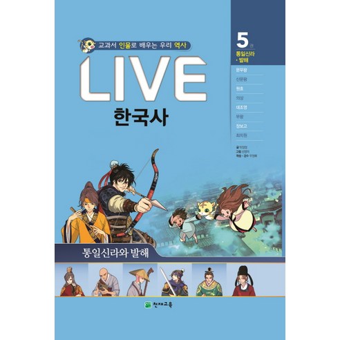 Live 한국사 5: 통일신라 발해:교과서 인물로 배우는 우리 역사, 천재교육