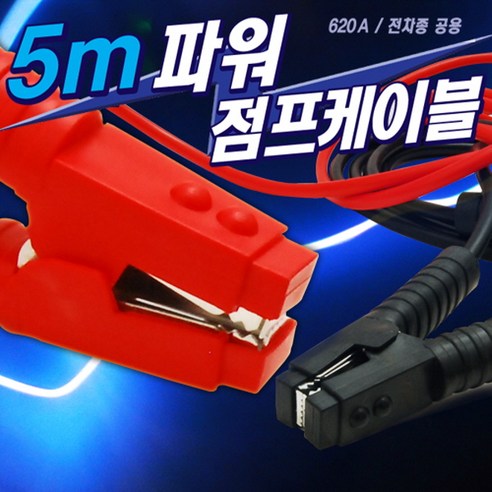 카렉스 파워 점프케이블 5M 620A 12V/24V 배터리충전, 1개