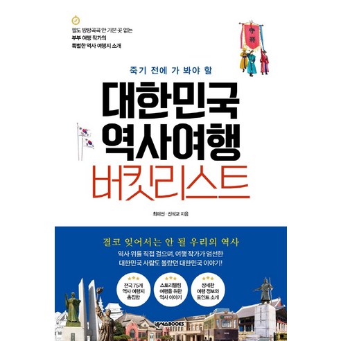 죽기 전에 가 봐야 할 대한민국 역사여행 버킷리스트, 넥서스BOOKS, 최미선, 신석교