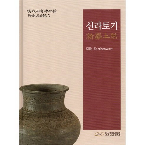 신라토기 - 삼국/통일신라/발해 | 쿠팡