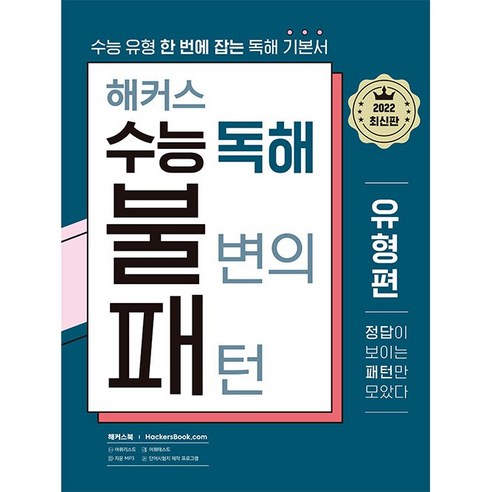 서원도서 해커스 수능 독해 불변의 패턴 유형편