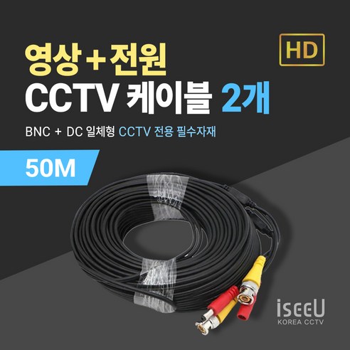 iseeU BNC 영상 DC 전원 일체형 CCTV 케이블 10M 20M 30M 50M, 2개