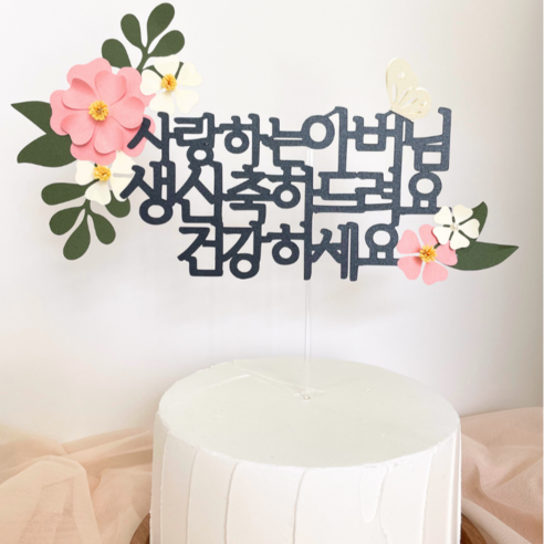 해피토핑 환갑 칠순 팔순 생신이벤트 어머님 아버님 꽃과 나비 케이크 장식 토퍼, 1개, 아버님-생신(꽃분홍)