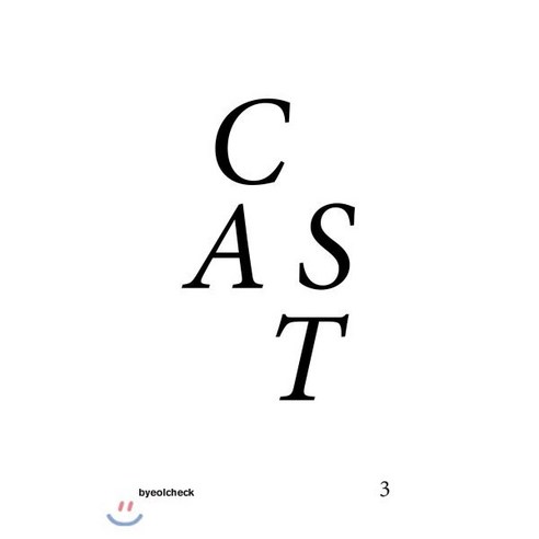 CAST 캐스트 : 3호 선택 [2017], 별책부록