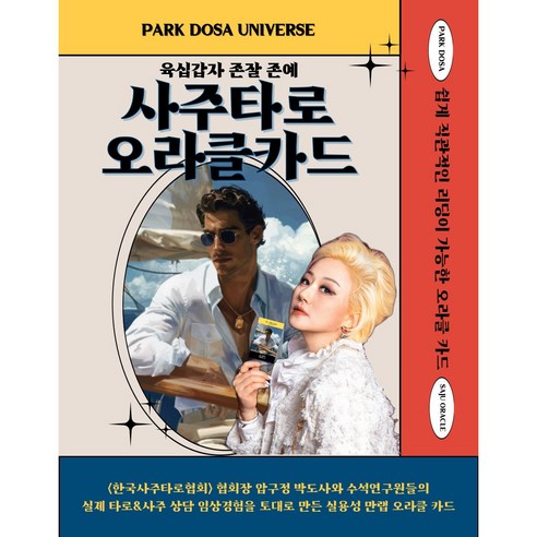사주 타로 카드 : 사주와 타로를 결합한 오라클 카드 - 타로카드 | 쿠팡