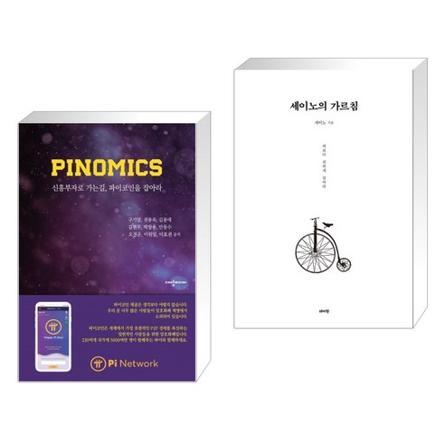 (서점추천) PINOMICS + 세이노의 가르침 (전2권), 대양미디어