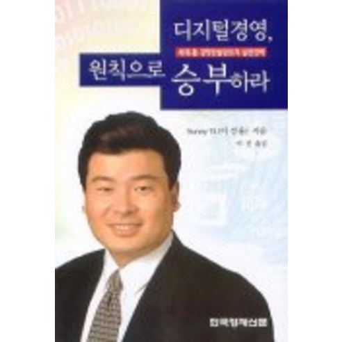 디지털경영 원칙으로 승부하라, 한국경제신문사