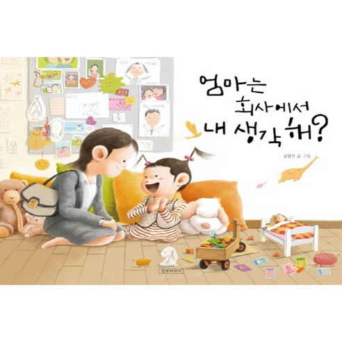 엄마는 회사에서 내 생각해?, 길벗어린이