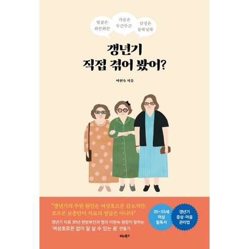 갱년기 직접 겪어 봤어?:얼굴은 화끈화끈 가슴은 두근두근 감정은 들쑥날쑥, 비타북스, 이현숙