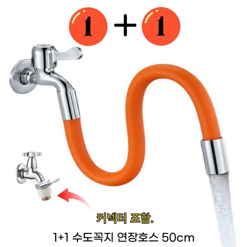 1+1 수도호스 연결 수도꼭지 50cm 연장 호스 욕실 베란다 호스, 오렌지색(1+1)