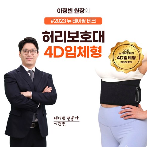 이정빈 원장 테이핑테크 허리보호대 4D 입체형 허리지지대 복대, 1개